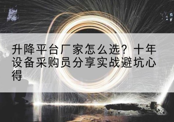 汤原升降平台厂家-怎么选？十年设备采购员分享实战避坑心得