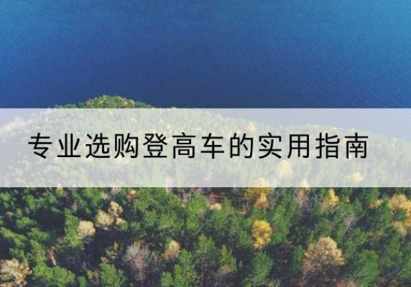 汤原电动登高车厂家推荐-专业选购登高车的实用指南