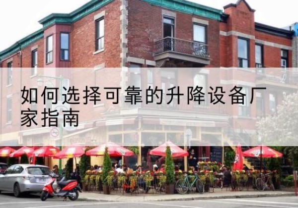 汤原电动升降机厂家-如何选择可靠的升降设备厂家指南